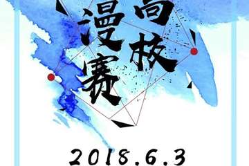 2018年夏季烟台高校动漫大赛