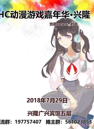 HC动漫游戏嘉年华暨首届兴隆时光