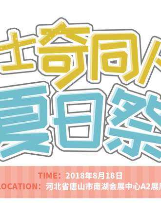 萌士奇同人展夏日展