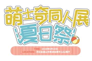 【展宣】萌士奇同人展夏日展