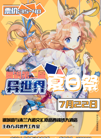 舞钢第二届异世界夏日展