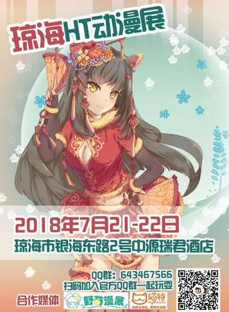 2018琼海HT动漫展