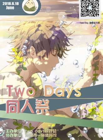 two days同人展