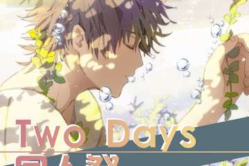 【展宣】  two days同人展