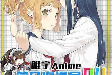 【展宣】睢宁Anime 04
