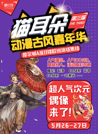 呼和浩特维多利摩尔城第三届猫耳朵动漫古风嘉年华