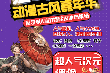 【一宣】第三届猫耳朵动漫古风嘉年华