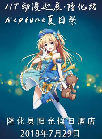 HT动漫巡展 隆化站