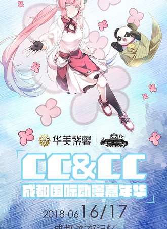 首届2018成都CC&CC国际动漫嘉年华