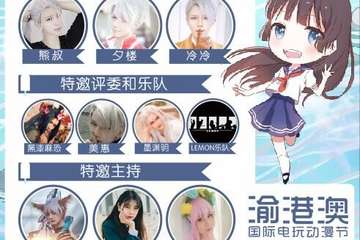 终宣 渝港澳国际电玩动漫节