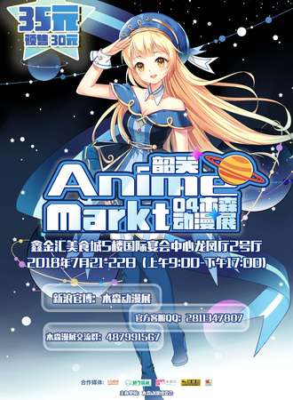 韶关第四届木森动漫展