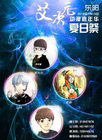 东阳首届“艾次元”动漫游戏嘉年华