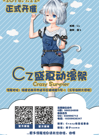 Crazy Summer盛夏动漫展