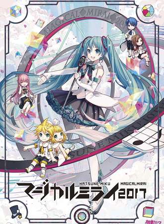 初音未来MAGICAL MIRAI 2017