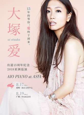 【万有音乐系】大塚爱2018亚洲巡演 AIO PIANO at ASIA-广州站