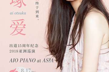 大塚爱15年，始めまして