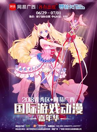 2018青秀区·网易广西游戏动漫嘉年华