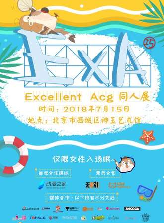 Excellent Acg 同人展