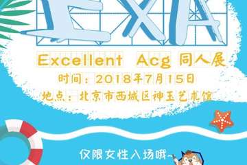 【终宣】没约到小姐姐的你弱爆了！715神秘的同人展EXA由你来探索！