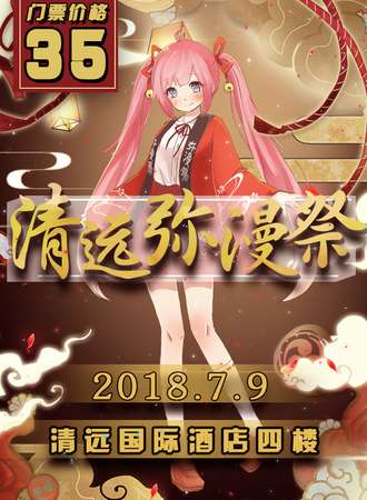 2018清远弥漫展