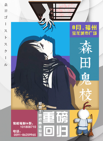 森田鬼校夏日展【福州站】