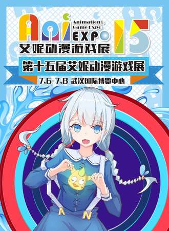 第十五届艾妮动漫游戏展