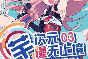 【二宣】芊次元03漫无止境