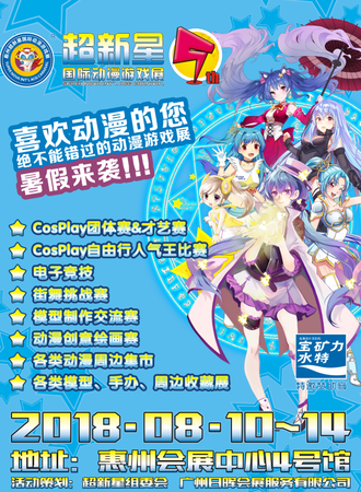 2018第五届超新星国际动漫游戏展