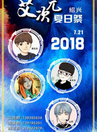 绍兴首届“艾次元”动漫游戏嘉年华