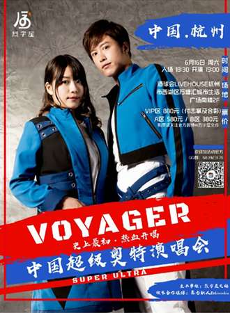 史上最初·voyager 中国超级奥特演唱会