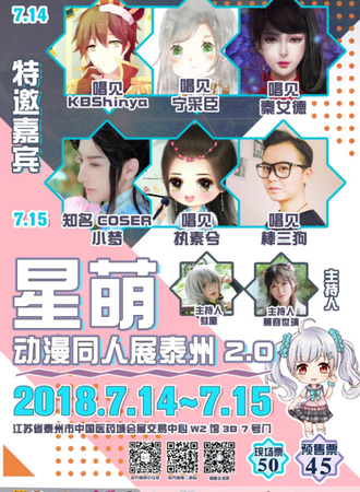 星萌动漫同人展泰州站2.0