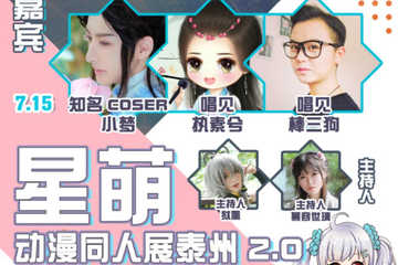 【展宣】星萌动漫同人展泰州站2.0