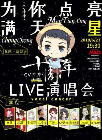 【为你点亮满天星】冲冲十周年live演唱会 （纯乐队现场live）