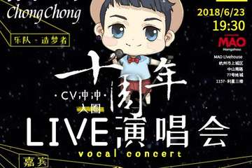 【为你点亮满天星】冲冲十周年live演唱会 （纯乐队现场live）