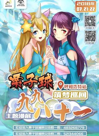 筑梦巡回呼和浩特站—栗子球九九八十一动漫展