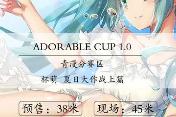 【一宣】洛阳ADORABLE CUP1.0