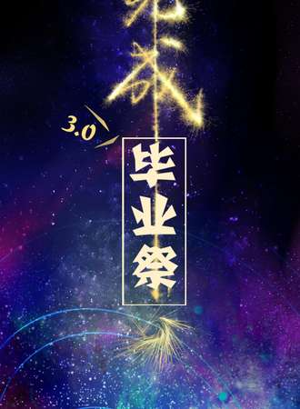 未完成3.0毕业展
