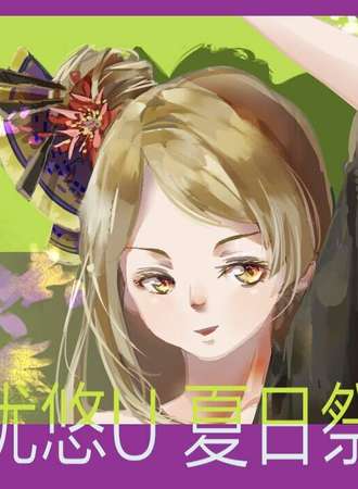 优悠U夏日展