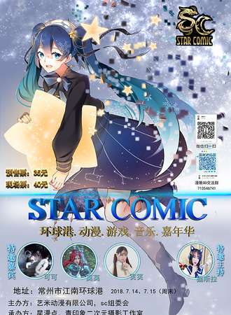 Star Comic 环球港动漫游戏音乐嘉年华