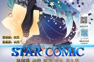 【二宣】Star Comic 环球港动漫游戏音乐嘉年华