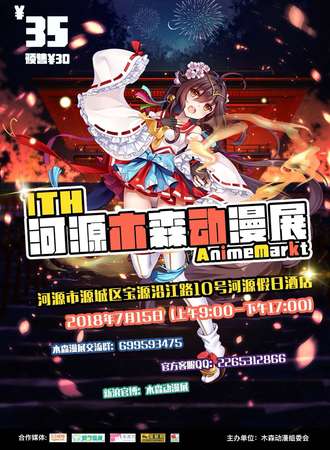 河源木森动漫展