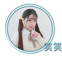 笑笑