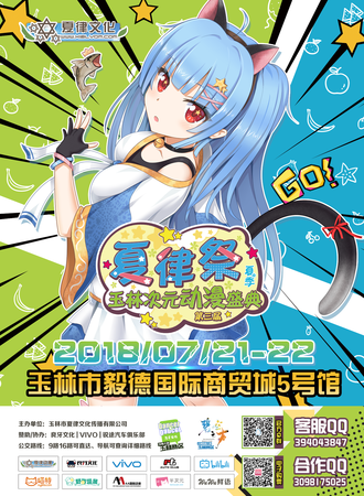 第三届夏律展玉林次元盛典