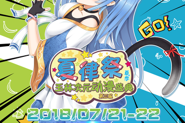 【终宣】第三届夏律展动漫盛典