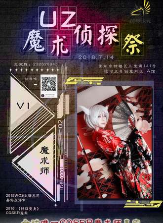 UZ魔术侦探展