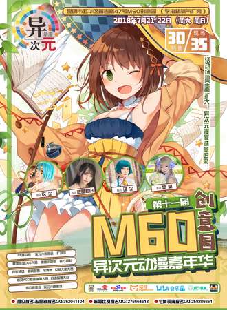 M60异次元动漫嘉年华