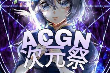 【一宣】雅达诺ACGN次元展漫展