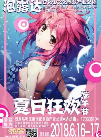 泡露达夏日狂欢