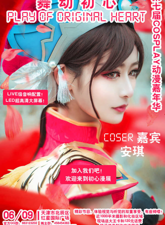 第七届舞动初心Cosplay动漫嘉年华