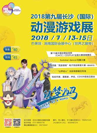 2018第九届长沙（国际）动漫游戏展